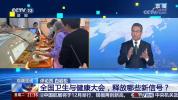 全国卫生与健康大会释放哪些新信号 六大能力支撑健康中国