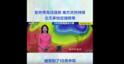 副热带高压强势扩张！中国气象局：南方炎热持续 北方降水范围扩大多地暴雨
