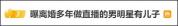 贾乃亮否认有儿子 匿名爆料引发全网猜测