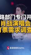 铁路部门开展肖战演唱会订票调查 优化运力保障音乐之旅