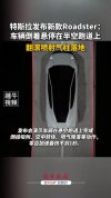 网友演示特斯拉roadster吸在路上 飞行汽车“飞”进现实