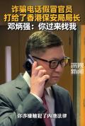 诈骗电话打给了香港保安局局长 骗子当场被识破