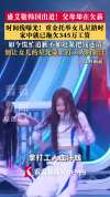 拿打工人血汗钱给女儿铺星路 欠薪与星光的讽刺对比