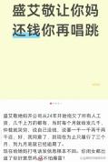 重金托举女儿明星路却欠打工人345万 血汗钱成明星梦