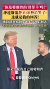 被问是否是特朗普替罪羊泽连斯基沉默 微笑回应显尴尬