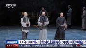 话剧《北京法源寺》迎来百场纪念演出 穿越时光直抵人心