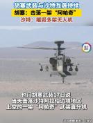 沙特称一直升机坠毁2人死亡 胡塞武装声称击落