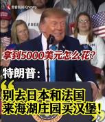 特朗普“分红”最诚实的部分是什么 消费要求揭晓