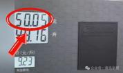男子加完油发现还在跳表计费 加油站减免50元并展开调查