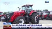 更智能、更个性、更绿色 中国农机焕新出发