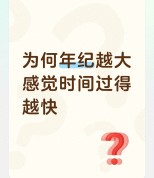 为何年纪越大感觉时间过得越快