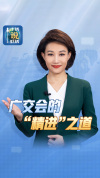 广交会在精进中不断向新 展现中国制造硬实力