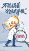 人民日报评钓鱼式举报不能惯着，官方明确受理边界 纠偏乱象刻不容缓