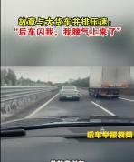男子高速故意跑80码压车结局太解气 路怒驾驶代价大