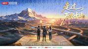 长征主题纪录片《走过万水千山》开播 青年视角解读信仰