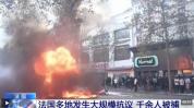 法国多地大规模抗议超千人被捕 特朗普：法国在燃烧，你们赶快关闭边境 财政预算案引发民众担忧