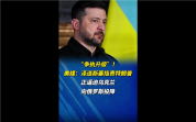 乌称特朗普正逼迫乌向俄投降 美乌关系跌至新低