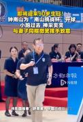 钟南山院士开球一路小跑神采奕奕 90岁仍坚持锻炼