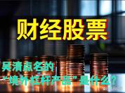 专家：A股市场主要风险是输入性风险 境外杠杆产品引关注