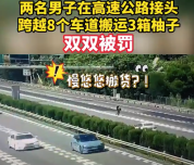 男子横跨8个车道在高速搬柚子 为省事2男子高速跨个8车道搬货