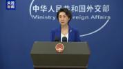 外交部：反对将科技经贸问题政治化 维护中国企业权益