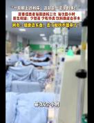 22岁小伙患尿毒症和“三高”，已透析130多次：经常点外卖，最爱吃麻辣烫