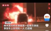 警方回应“问界汽车碰撞起火” 事故原因初步查明