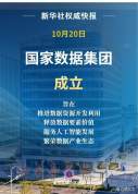 重磅！一家新央企成立 国家数据集团亮相雄安