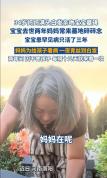 母亲在2岁幼童墓碑前痛哭 白发苍苍泪吻儿碑
