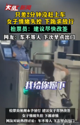 女子差2分钟没赶上车下跪求放行 人情与制度的拉扯