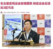 亚残运会中国国歌被放成韩国国歌 乌龙事件再引关注