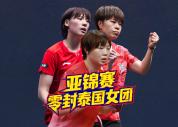 国乒女团亚锦赛开门红 年轻阵容显实力