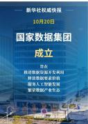 重磅！新央企国家数据集团成立 释放数据要素价值