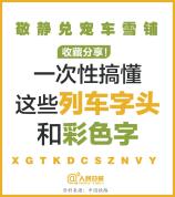 次性搞懂12306购票页面7种标识 揭秘列车字头含义