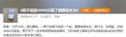 男子捡到38000元，留了道题给失主，网友惊叹：人怎么能聪明到这种程度！