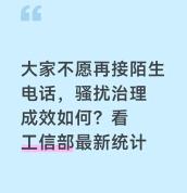 为什么人们不爱接陌生电话了 骚扰与诈骗频发