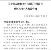 上市公司硬蹭英伟达热点收监管函 股价异动引关注