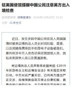 驻英使馆提醒：中国公民注意英方出入境检查 警惕盘查风险