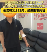 男子理发店一屁股坐到近40克金手镯，卖得3万余元，摄像头拍下他藏匿手镯的动作，已被刑拘