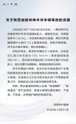问界客服称起火车辆车速是后台数据 超速行驶引质疑