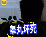 16岁男孩睡梦中睾丸扭转720度 医生：长时间缺血已经成紫黑色
