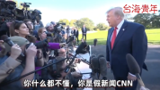 特朗普大骂CNN记者：你是个低智商 你是个笨蛋
