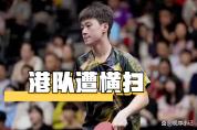 乒乓球亚锦赛：首个4强诞生！上届亚军0-3被淘汰，无缘获男团奖牌 年轻阵容逆袭成功