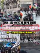 欧洲多国爆发抗议示威 民众怎么看 民生问题引关注