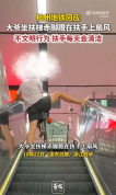 大爷坐扶梯赤脚蹬扶手 杭州地铁回应