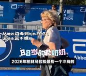 88岁跑完柏林马拉松意味着什么？从地铁边缘到柏林终点：运动永远不嫌晚