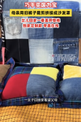 母亲用旧裤子爆改沙发罩审美在线 家庭幸福图鉴