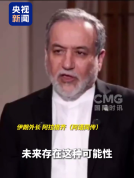 伊朗外长警告美以或再对伊朗开战 伊朗已做好准备严阵以待