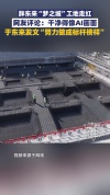 于东来晒多张胖东来梦之城工地照片，室外工地及室内办公区均干净整齐 树立行业新标杆