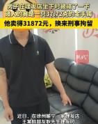 男子偷藏朋友手镯后变卖被刑拘 信任破裂引发热议